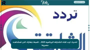 تحديث تردد قناة الشارقة الرياضية 2025.. اضبط جهازك الآن لمشاهدة حصرية!